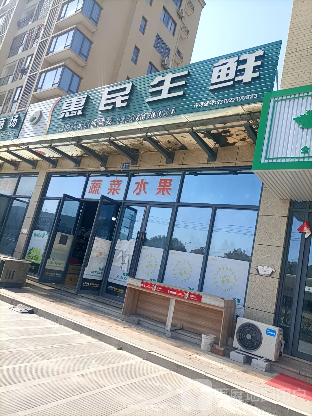 惠民生鲜(金塘路店)