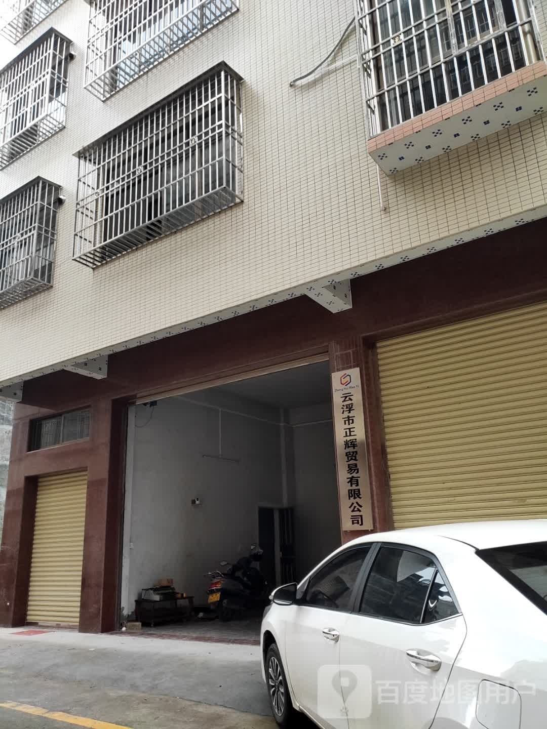 云浮市正辉贸易有限公司