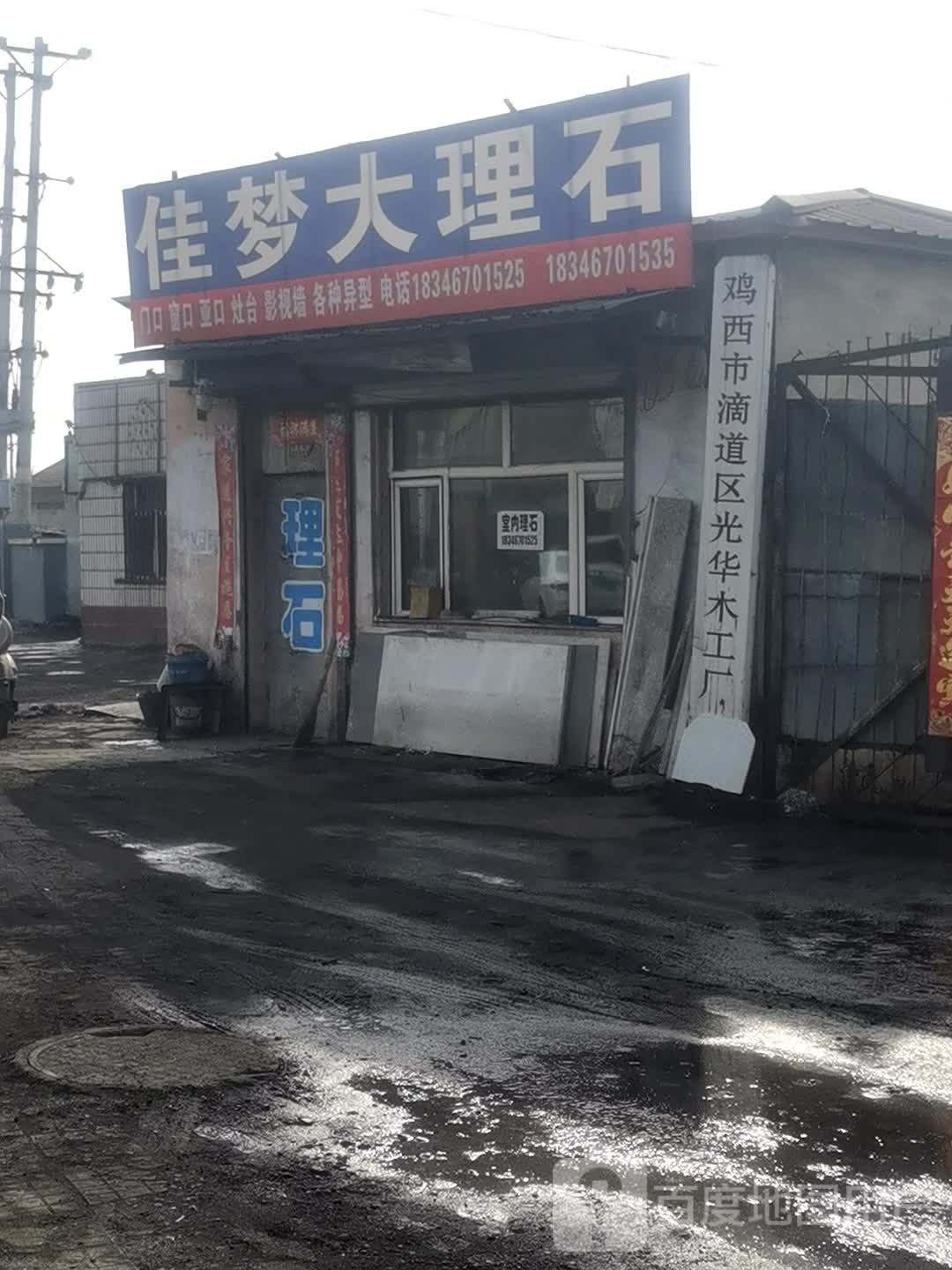 鸡西市地道区光华木工厂