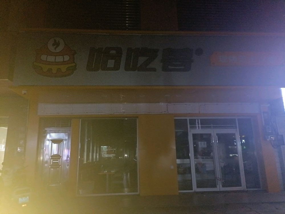 哈吃兽·现烤芝士汉堡(儋州东坡店)