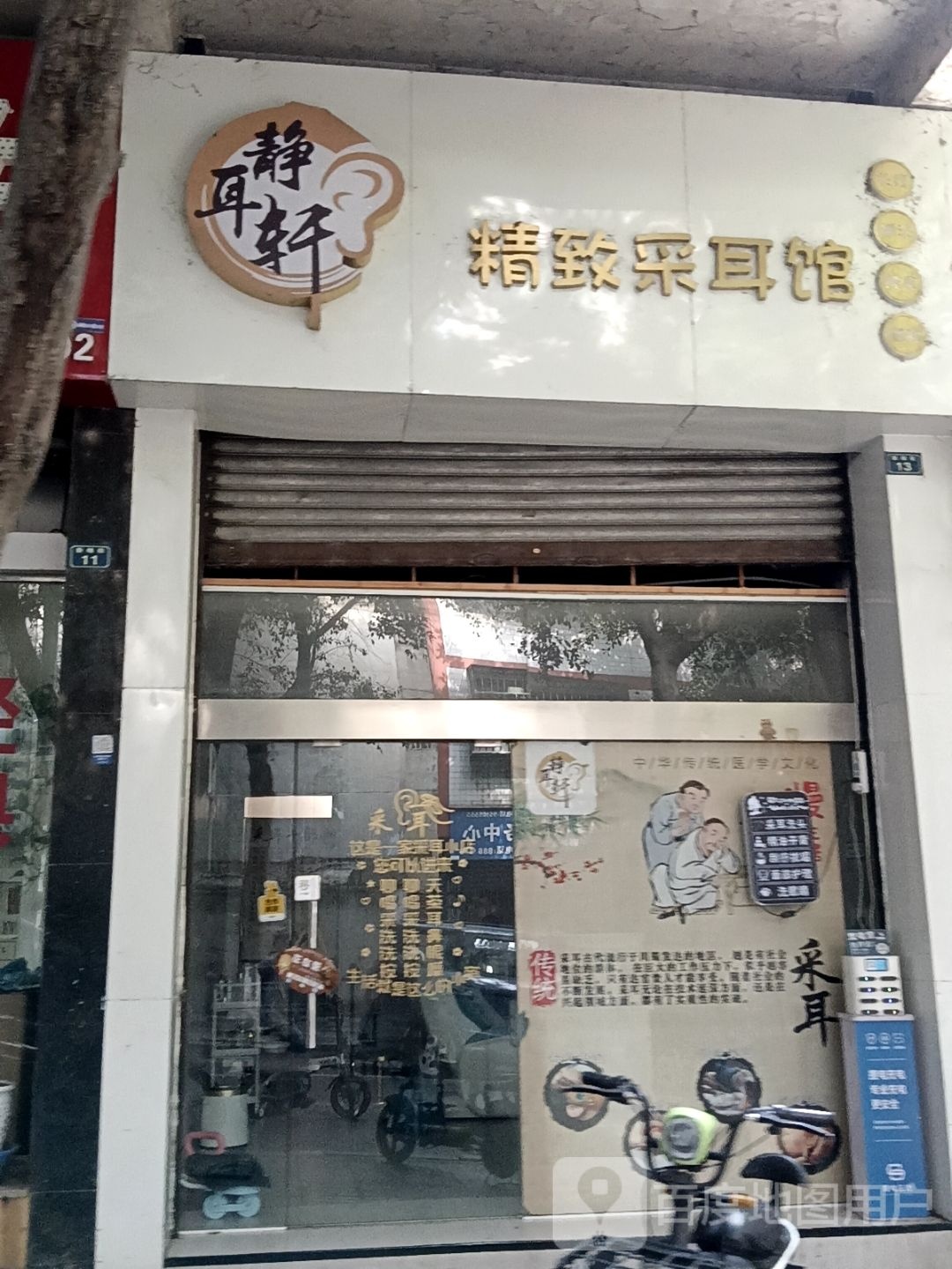 静耳轩精致采耳馆