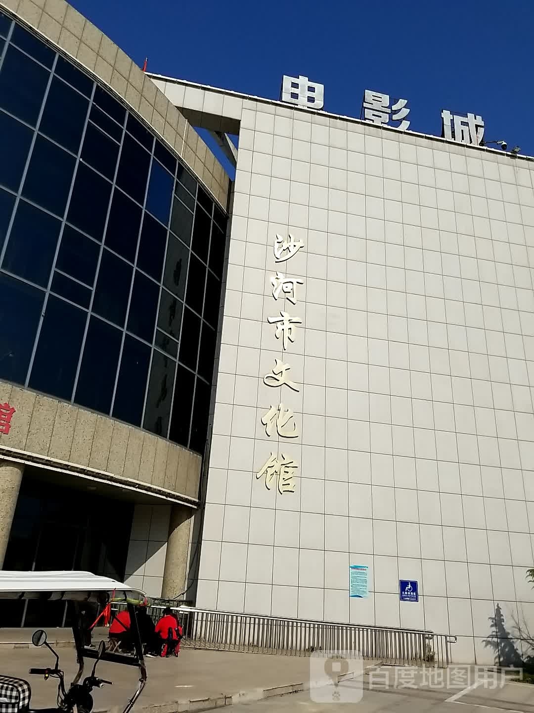 沙河市文化馆