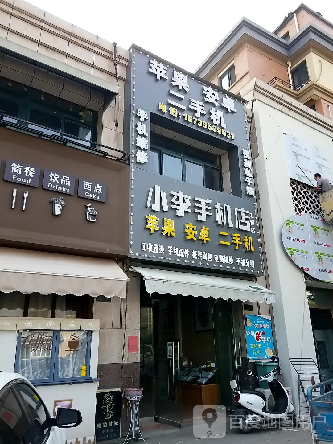 小李手机店工贸店
