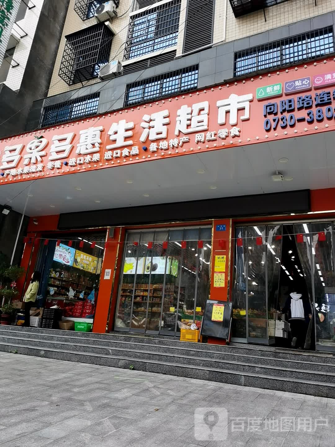 多果多惠生活超市(向阳路店)