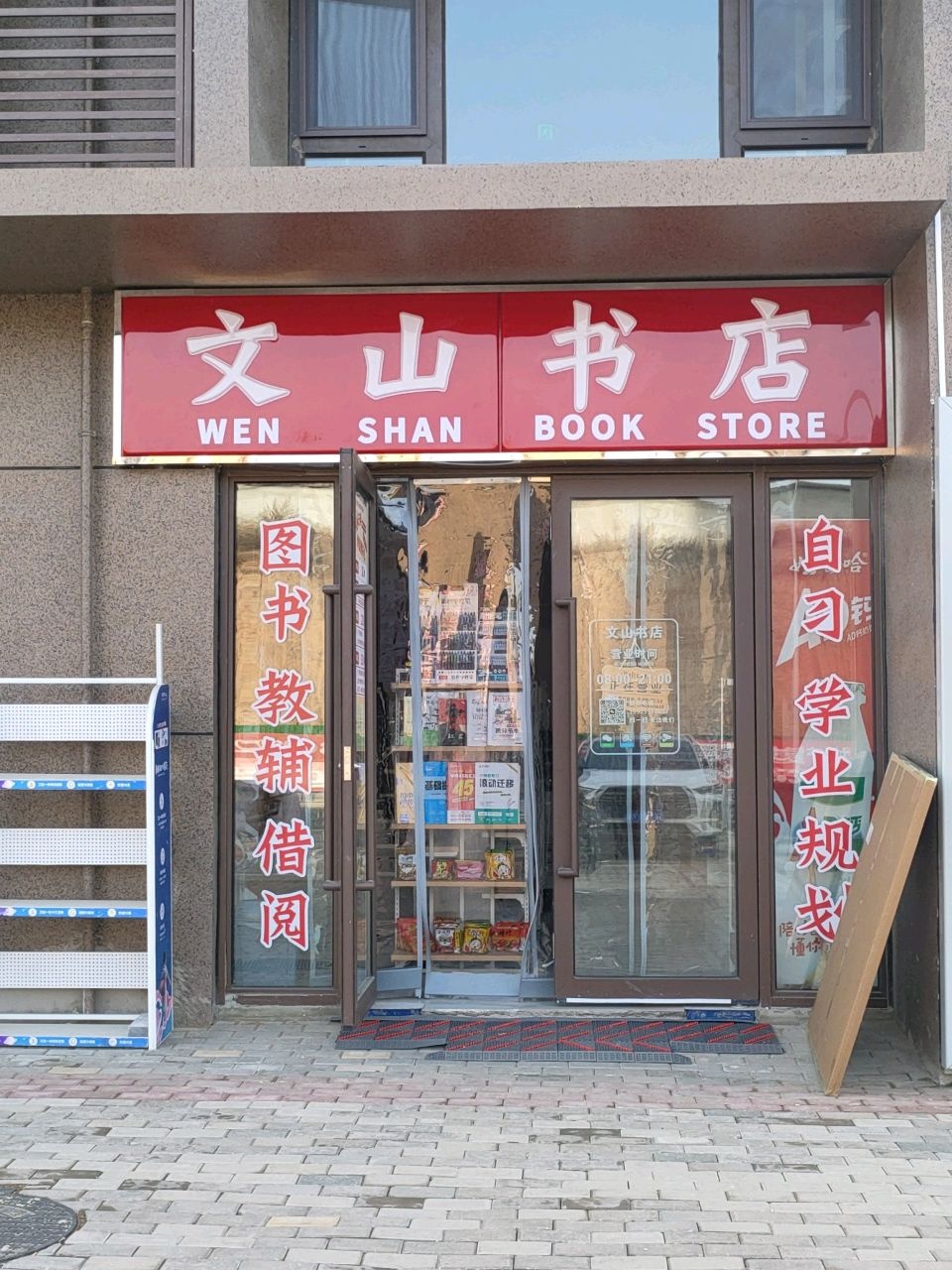 文山书店