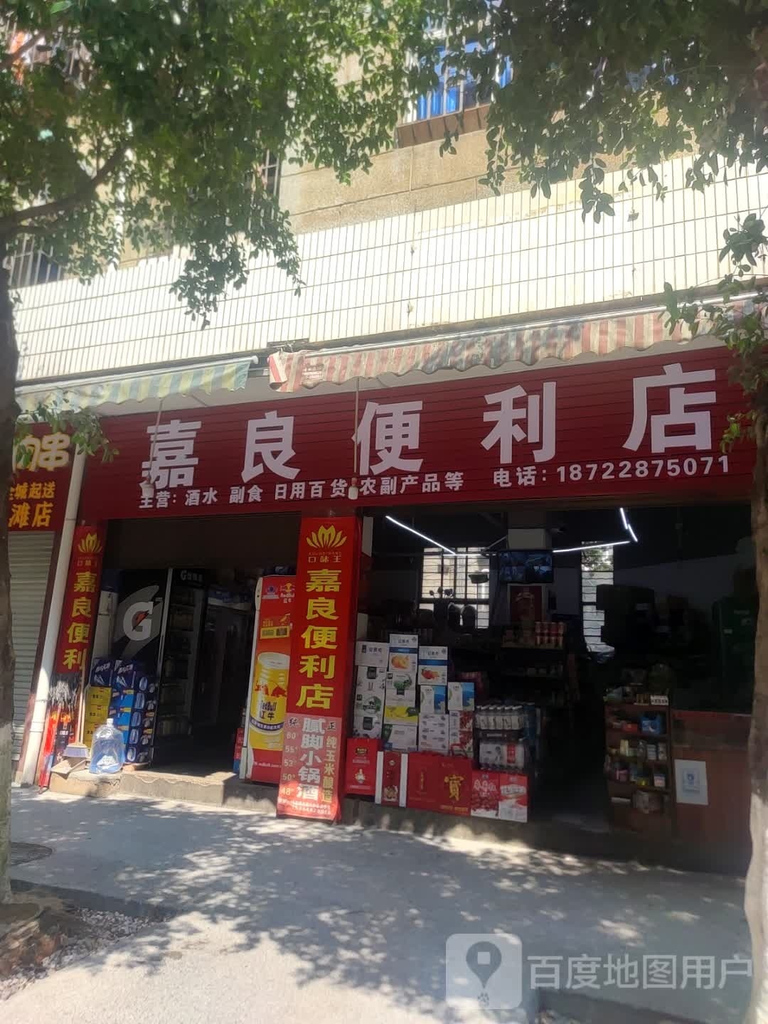 嘉良时便利店