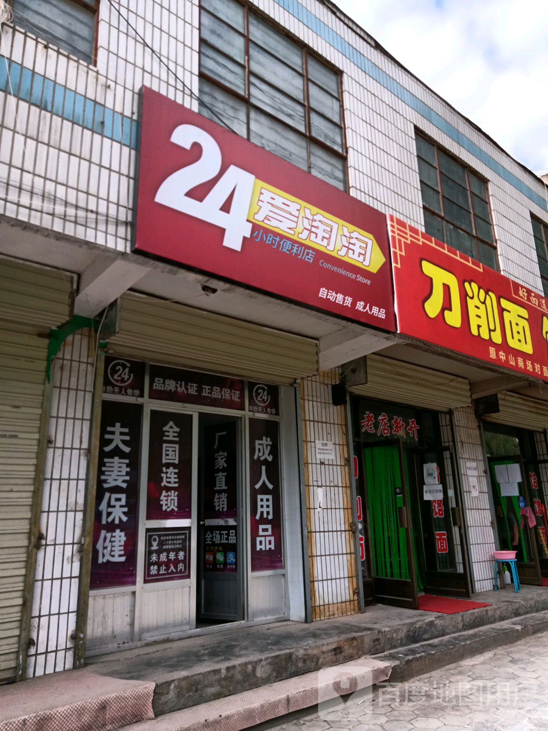 爱淘淘24小时便利店店