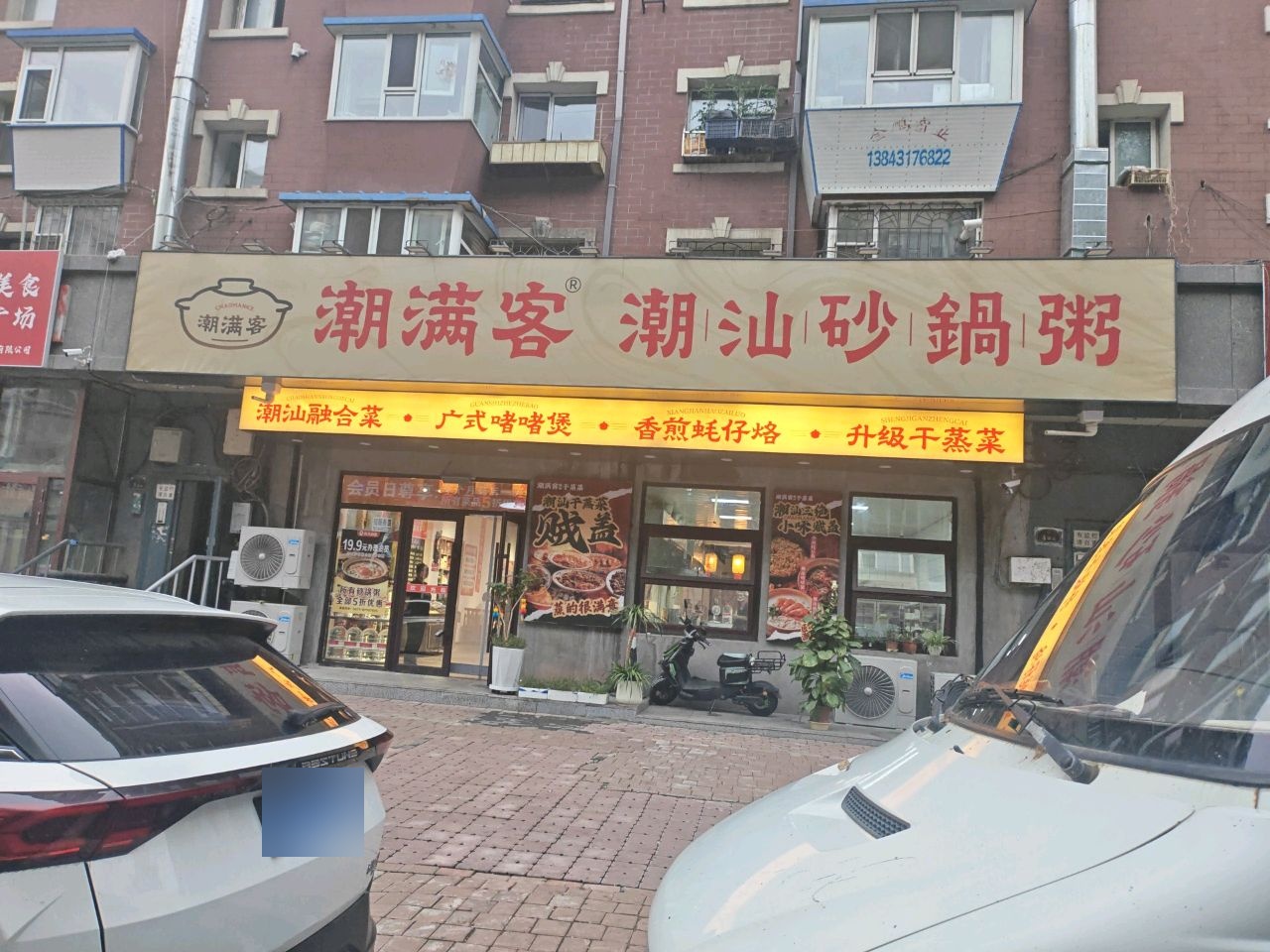 潮满客潮汕砂锅粥·广式啫啫煲·潮汕融合菜(大马路店)
