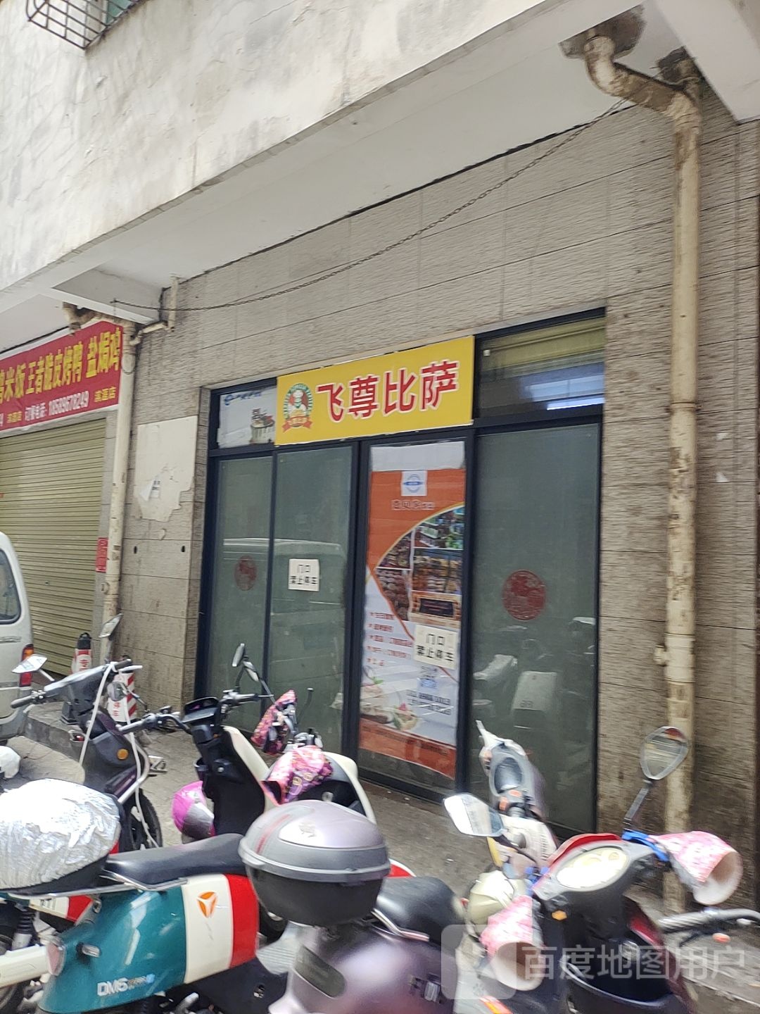 飞尊比萨(龙华店)