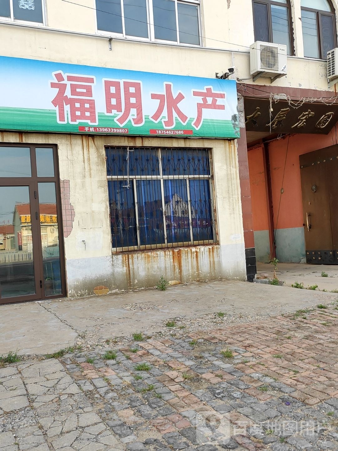福明水产