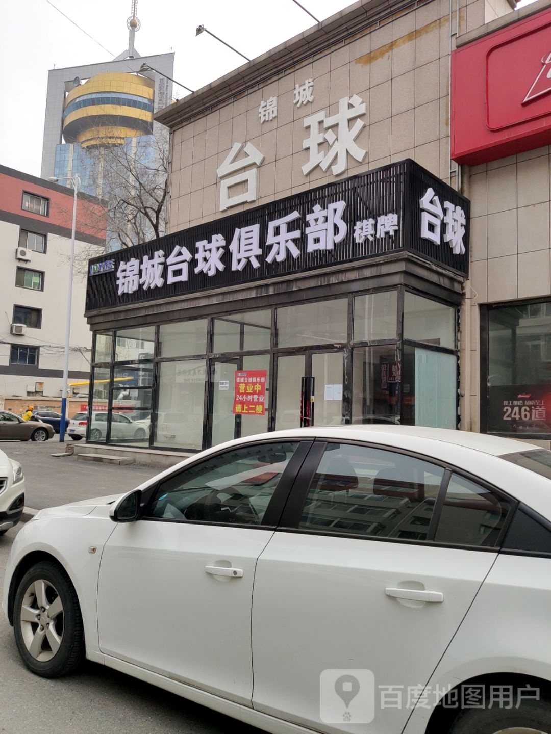 锦城台球俱乐部