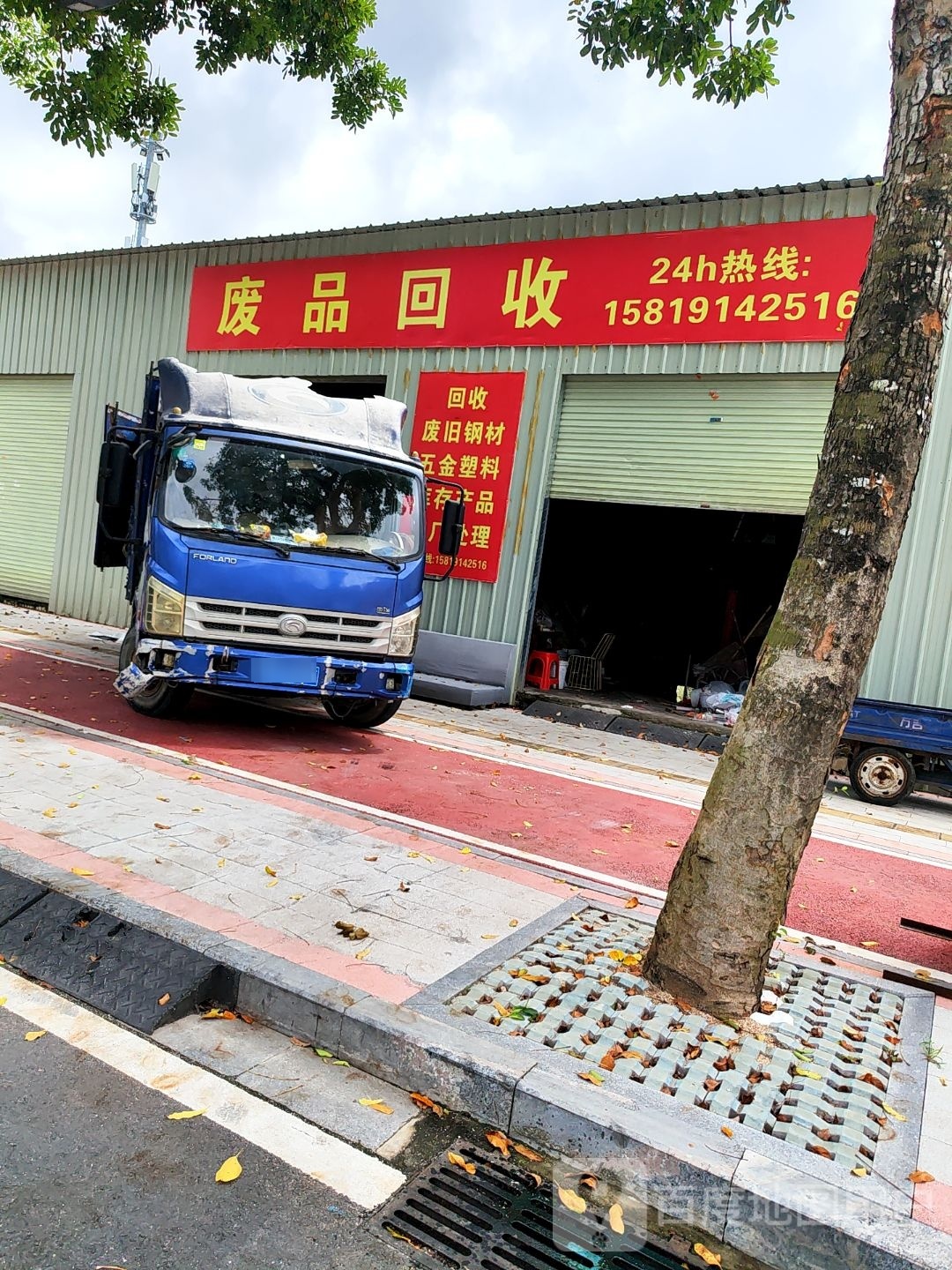 废品回收