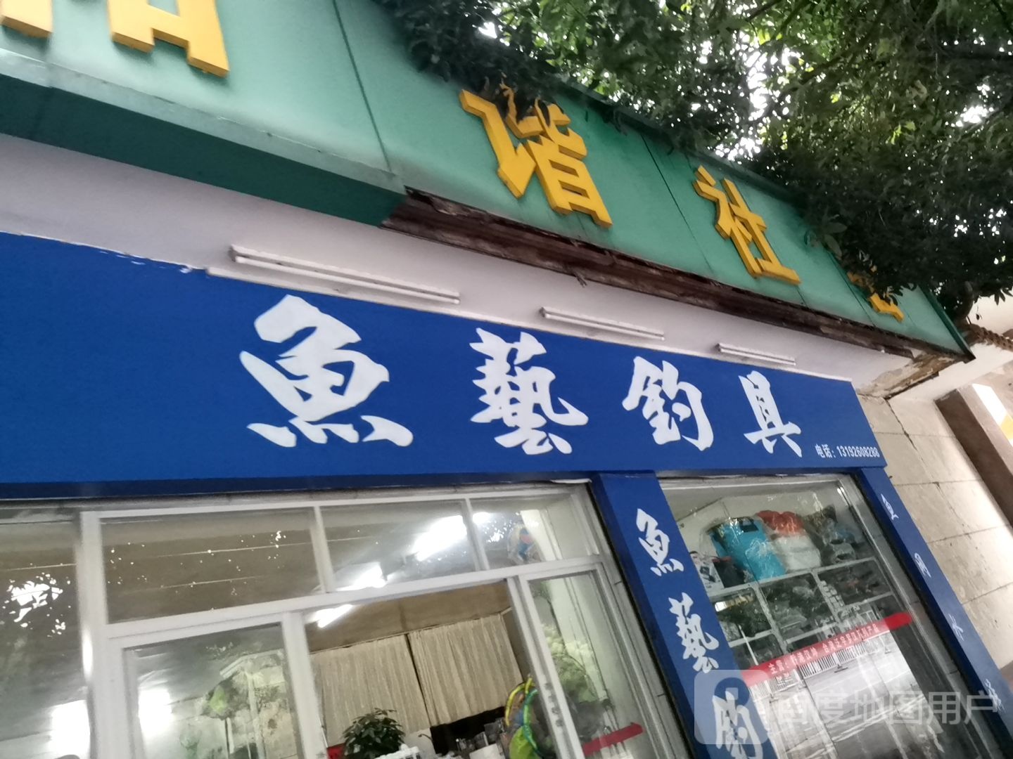 鱼艺钓具