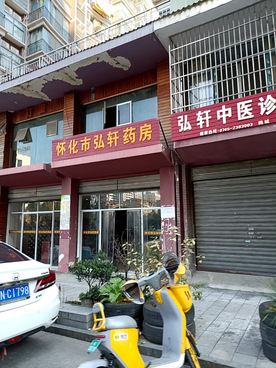 怀化市弘轩药房