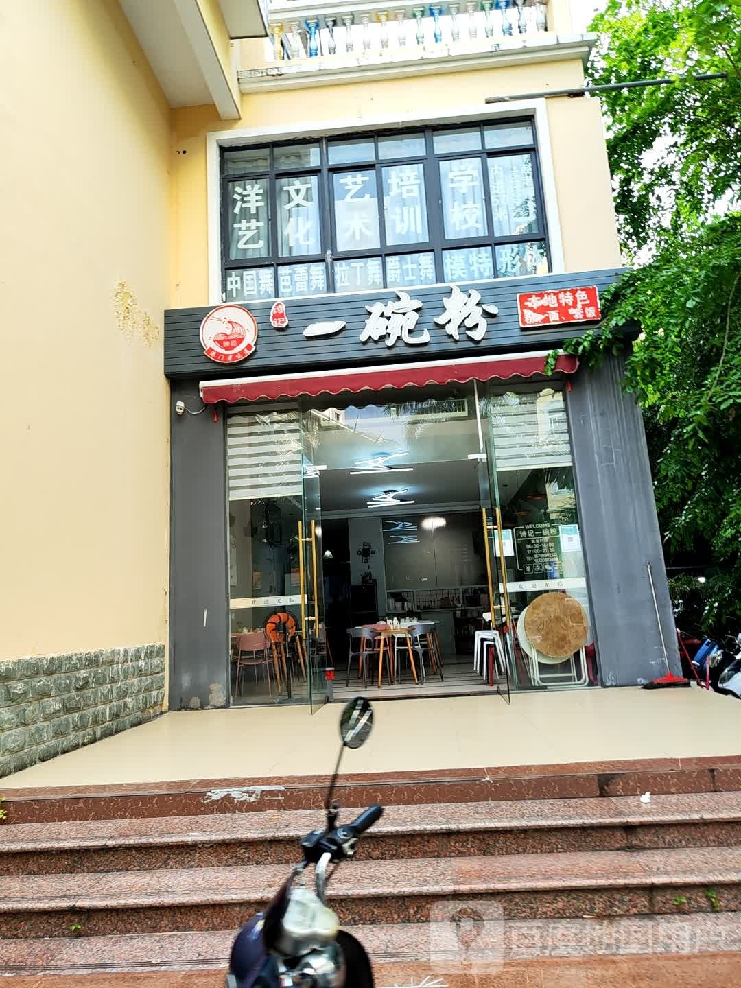 诗记一碗粉(祥和路店)