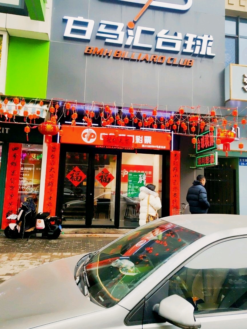 白马汇台球