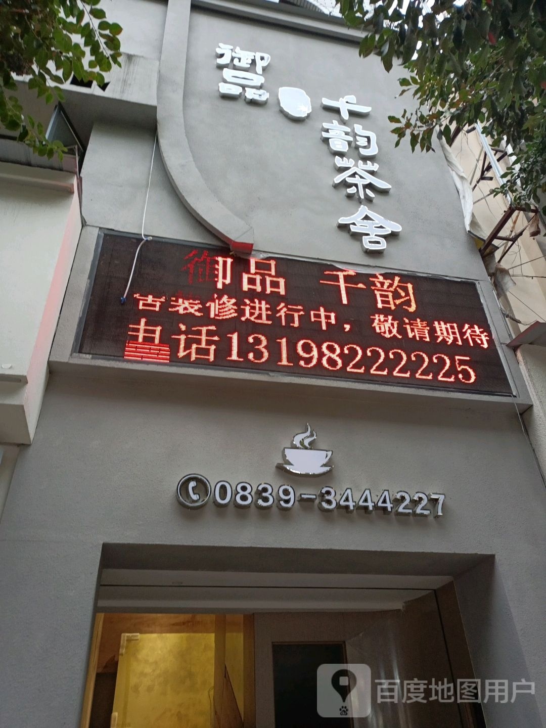 御品千韵茶舍