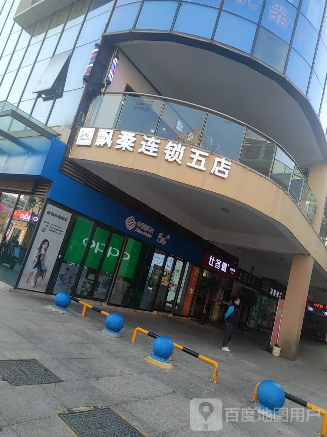 飘柔美容美发连锁(五店)