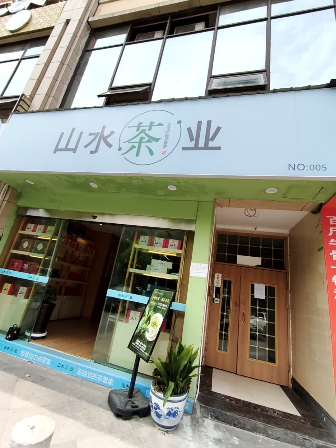 山水茶业(万源新区店)
