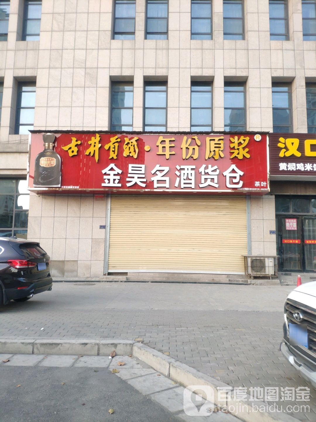 金昊名酒货仓(九龙城龙栖湖畔店)