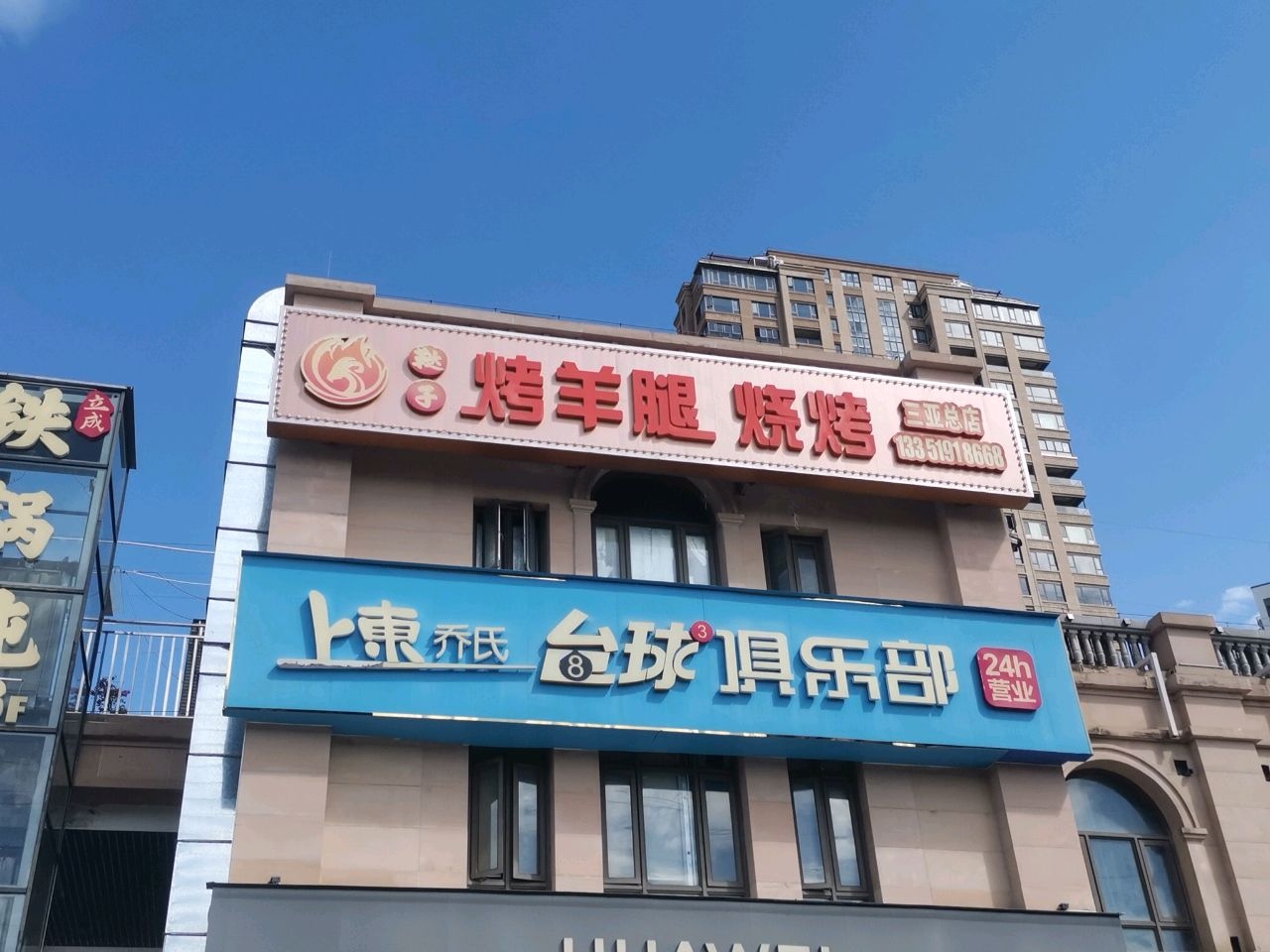 鞑子烤羊腿烧烤(三亚总店)