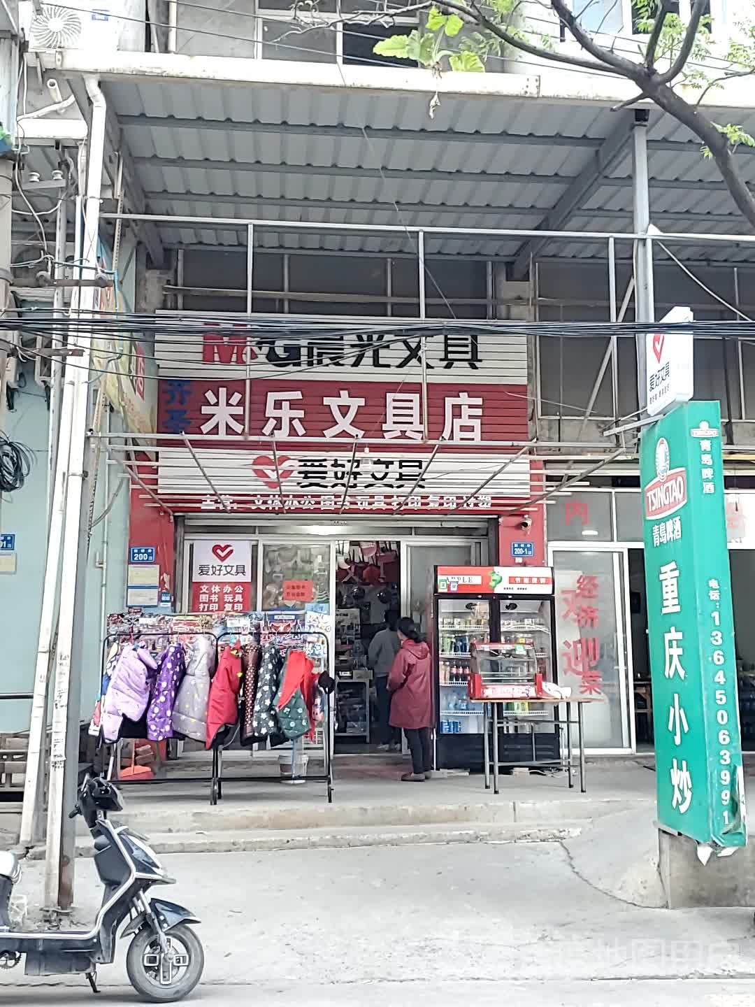 米乐文具店