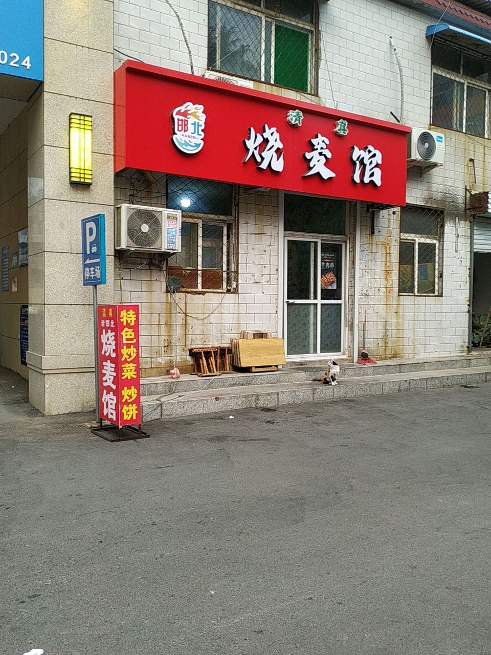 清真邯北烧麦馆(复兴路店)