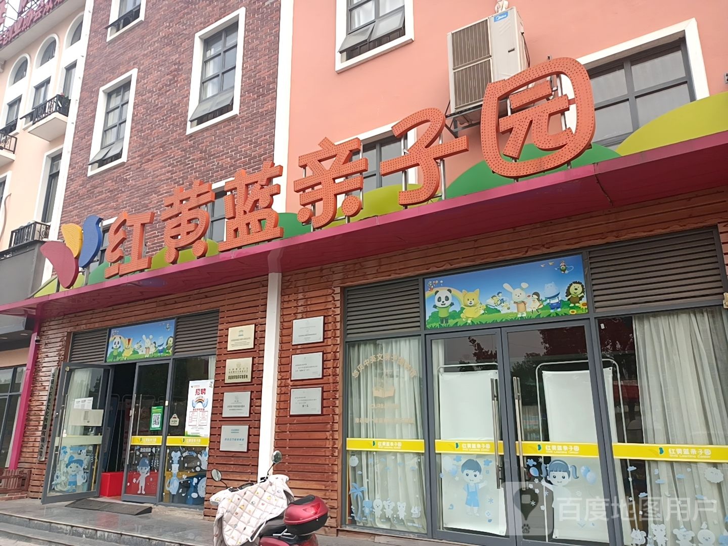 红黄蓝亲子园(大汉新城缤纷天地店)