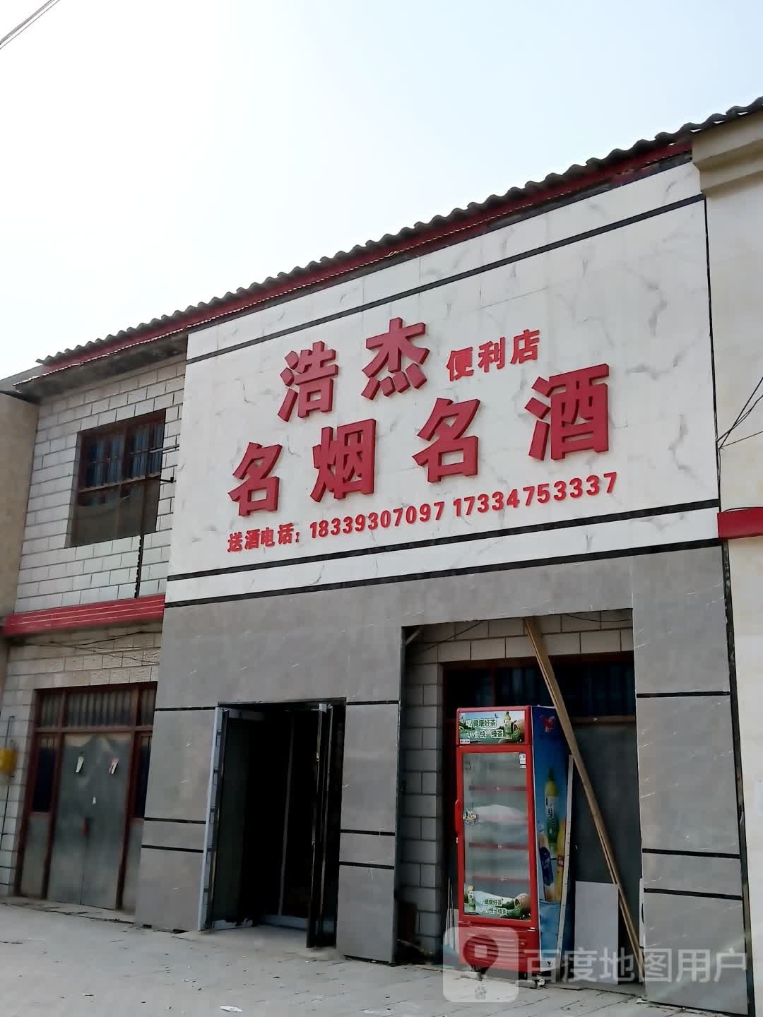 浩杰便利店