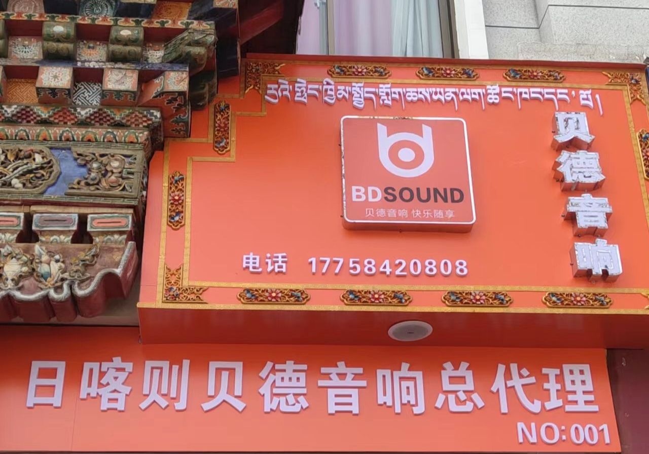 贝德音响专卖店(仁布路店)