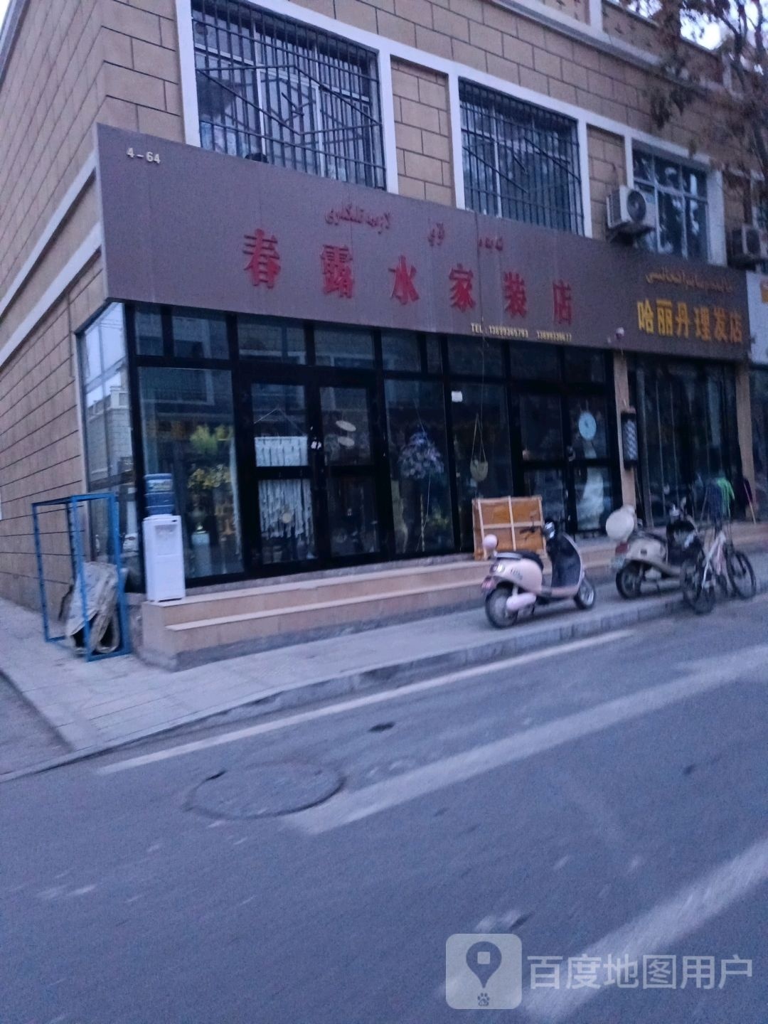 哈丽丹理发店举