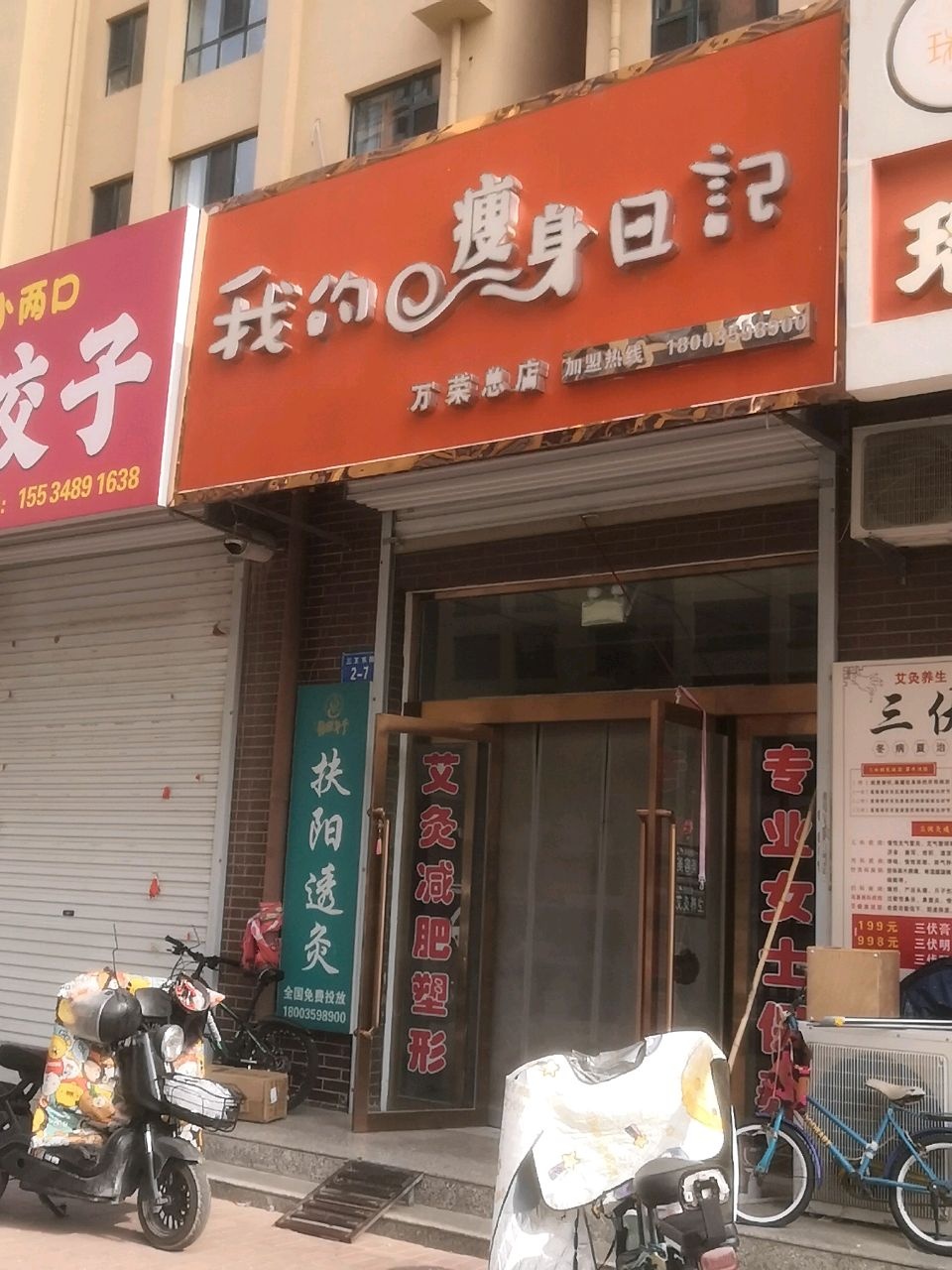 我的瘦身日记(万荣总店)