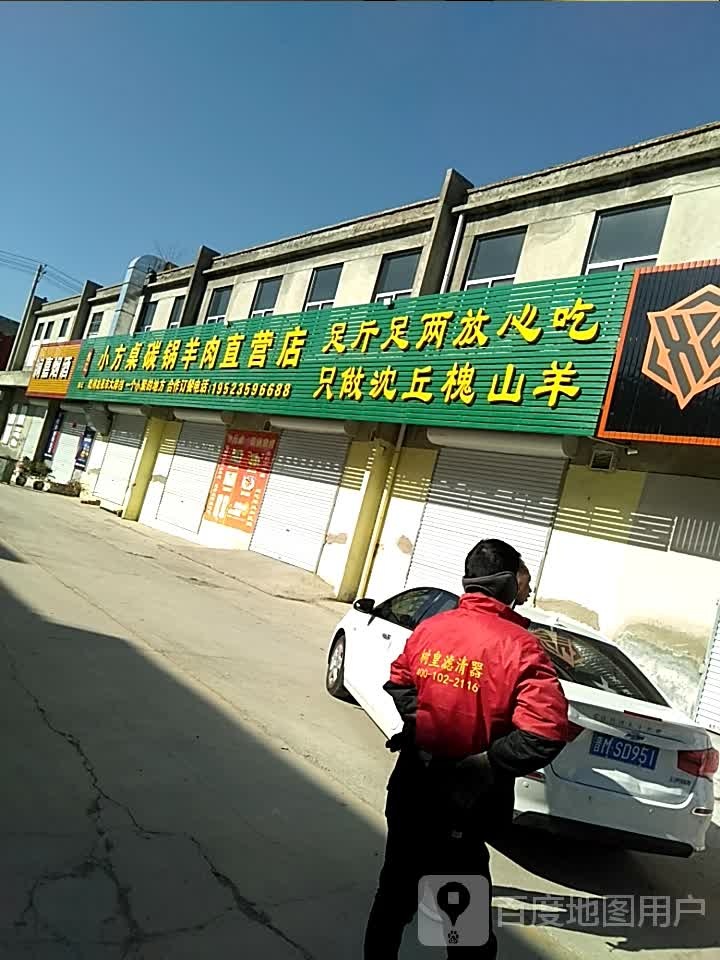 魏记小方桌碳锅羊肉·烧烤·直营店