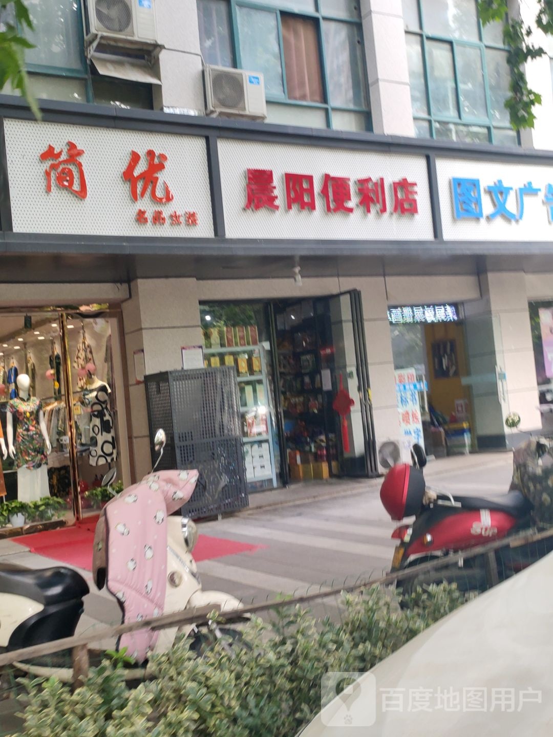 晨阳便利店(未来路店)