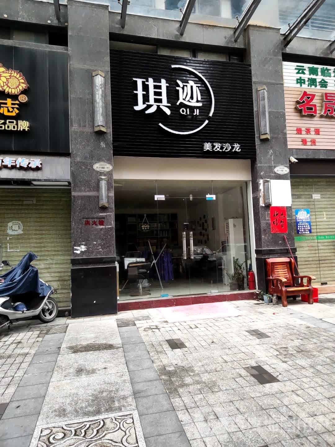 琪迹美发沙龙(陆丰市名晟花园店)