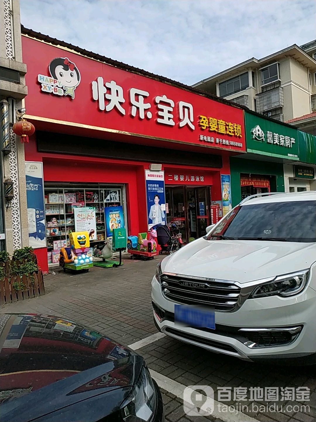 快乐宝贝孕婴童连锁(新电园店)