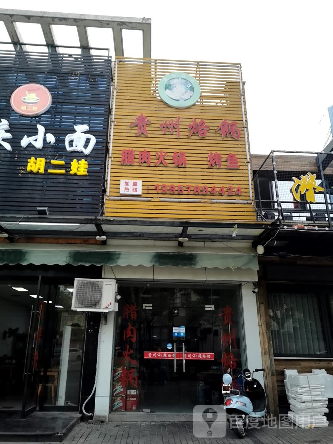 贵州烙锅腊肉火锅烤鱼(滨河路店)