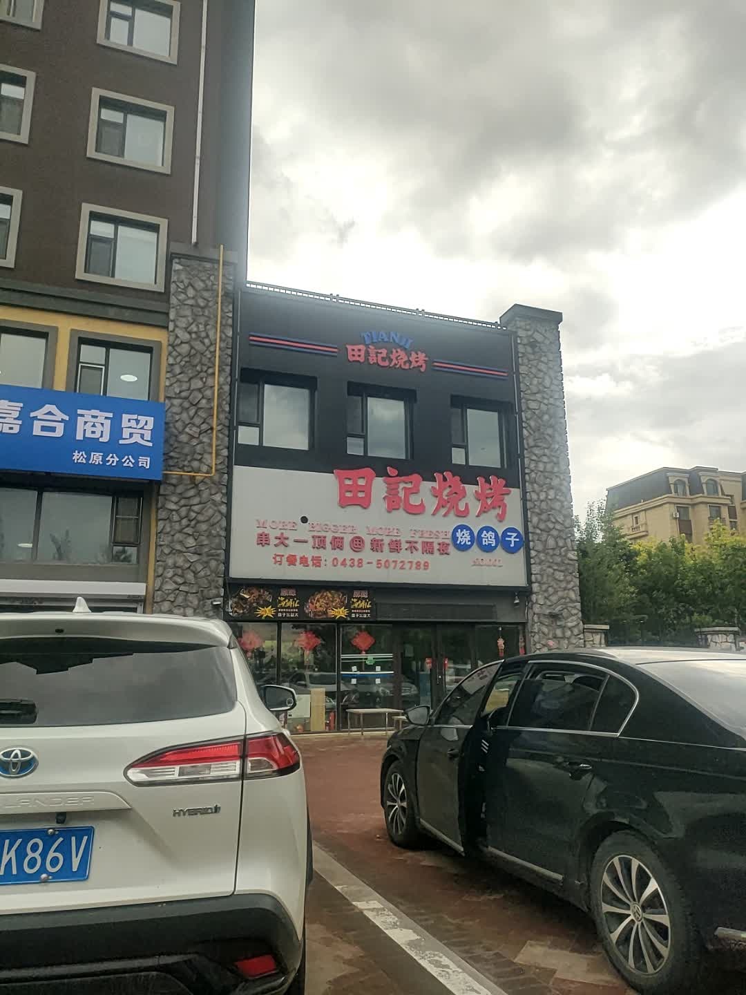 田记烧烤(松江大街店)