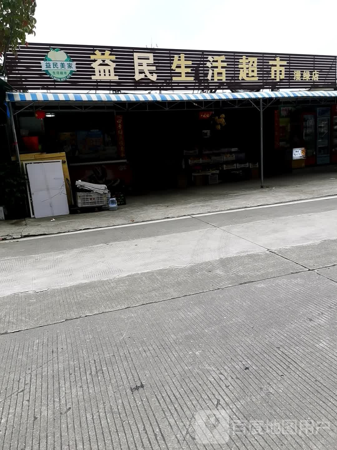 益民生活超市(群福路店)