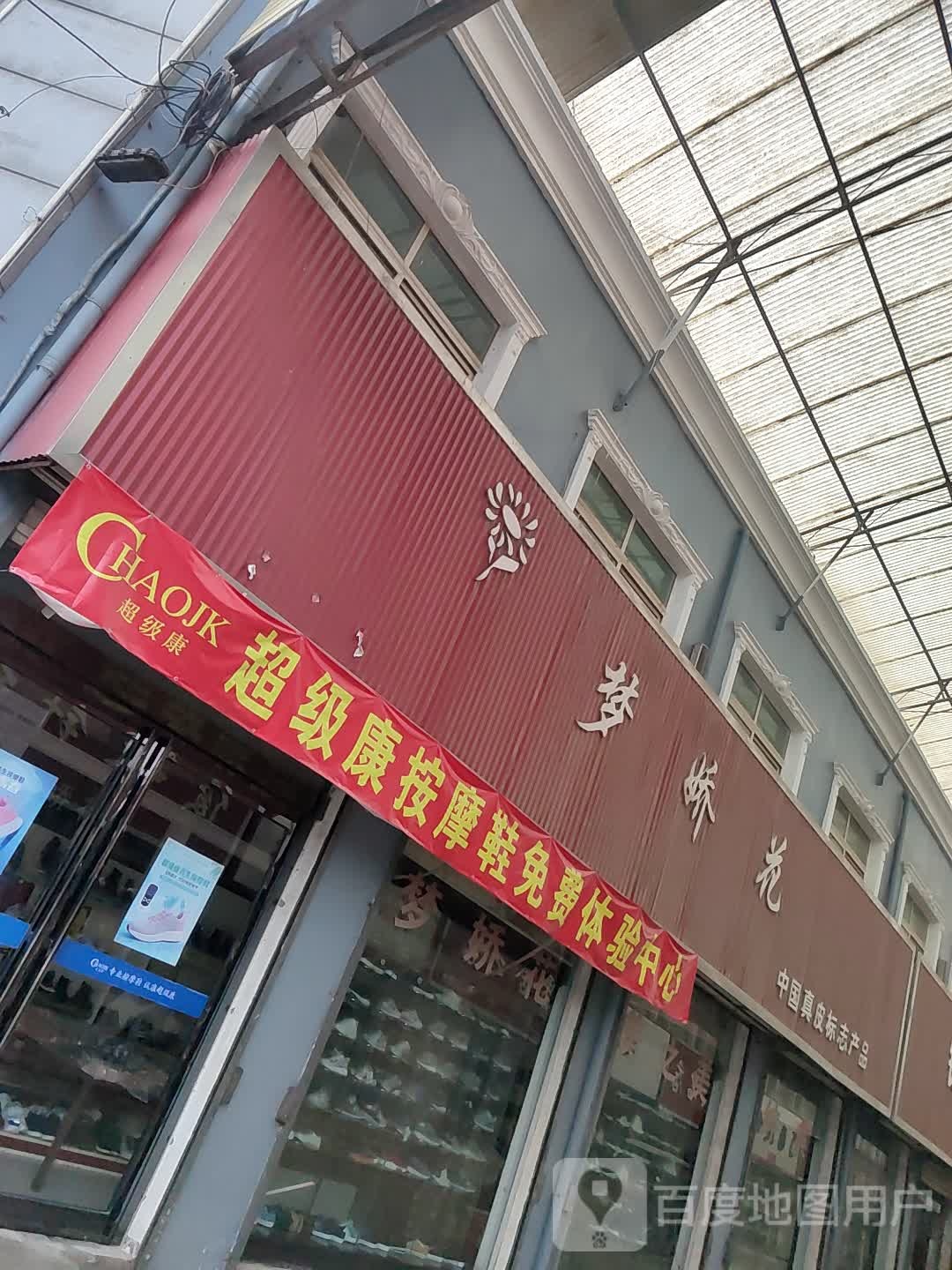 梦娇花(商业街店)