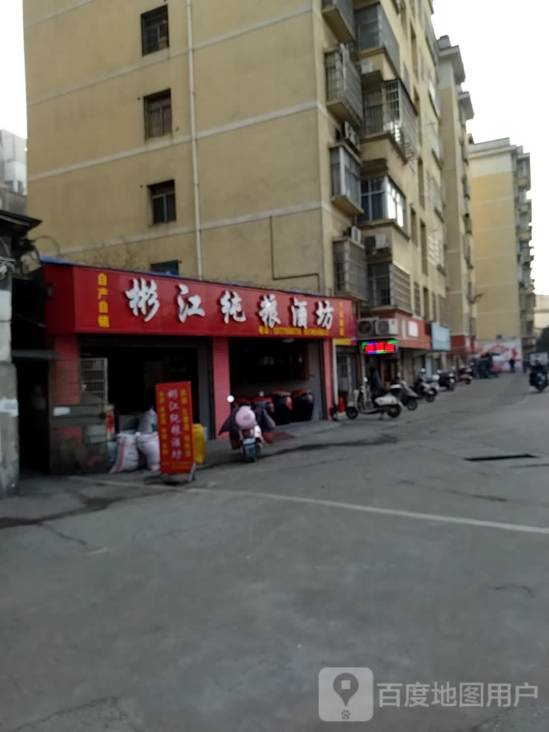 彬江纯粮酒坊