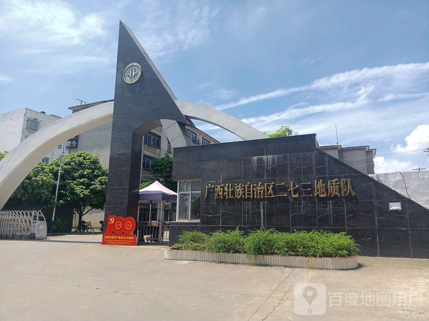 广西二七三地质队