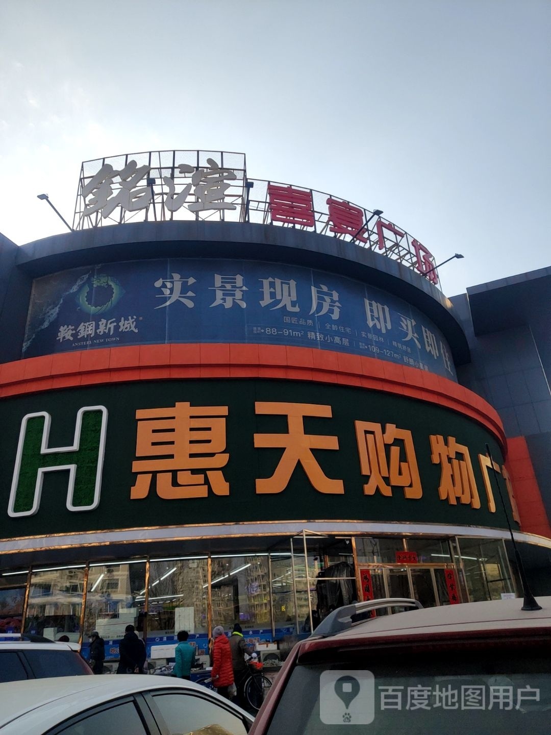 惠天购物广场(曙光店)