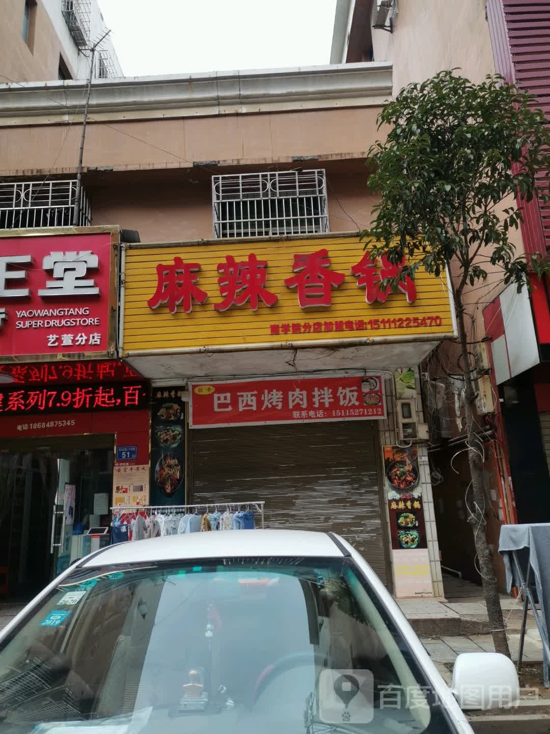 巴西考肉拌饭(雷锋大道店)