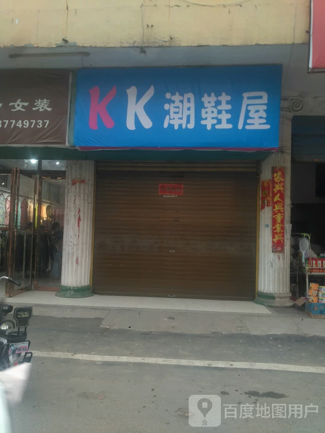 新野县KK潮鞋屋