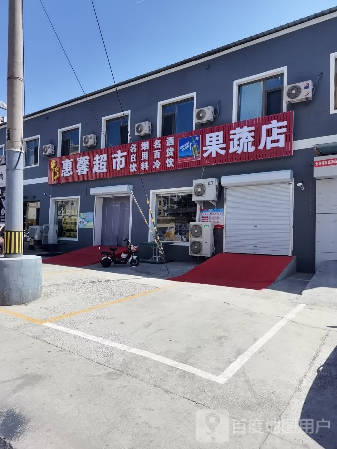 惠馨超市(南小街店)