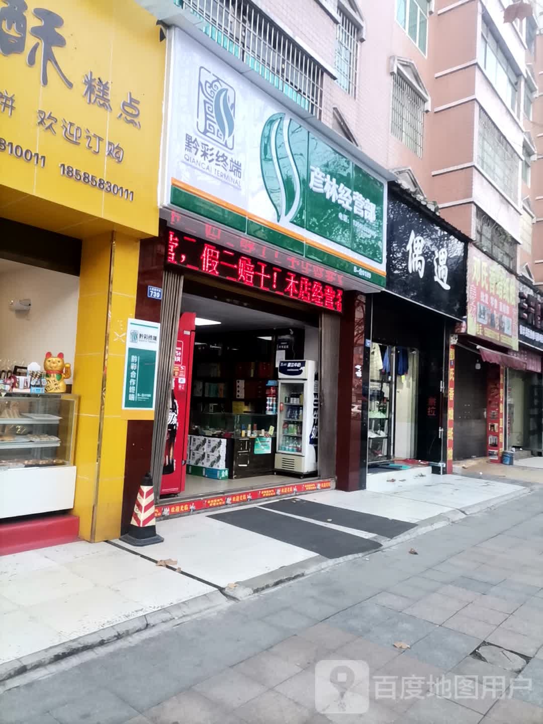 彦林经营店