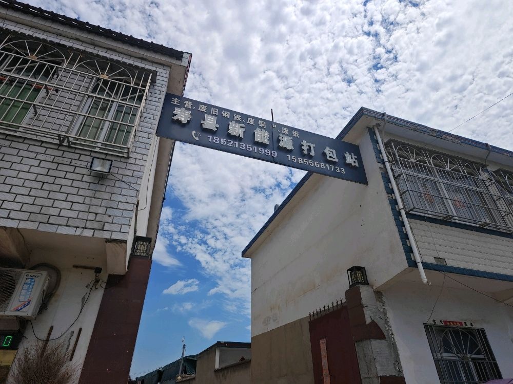 寿县新能源打包站
