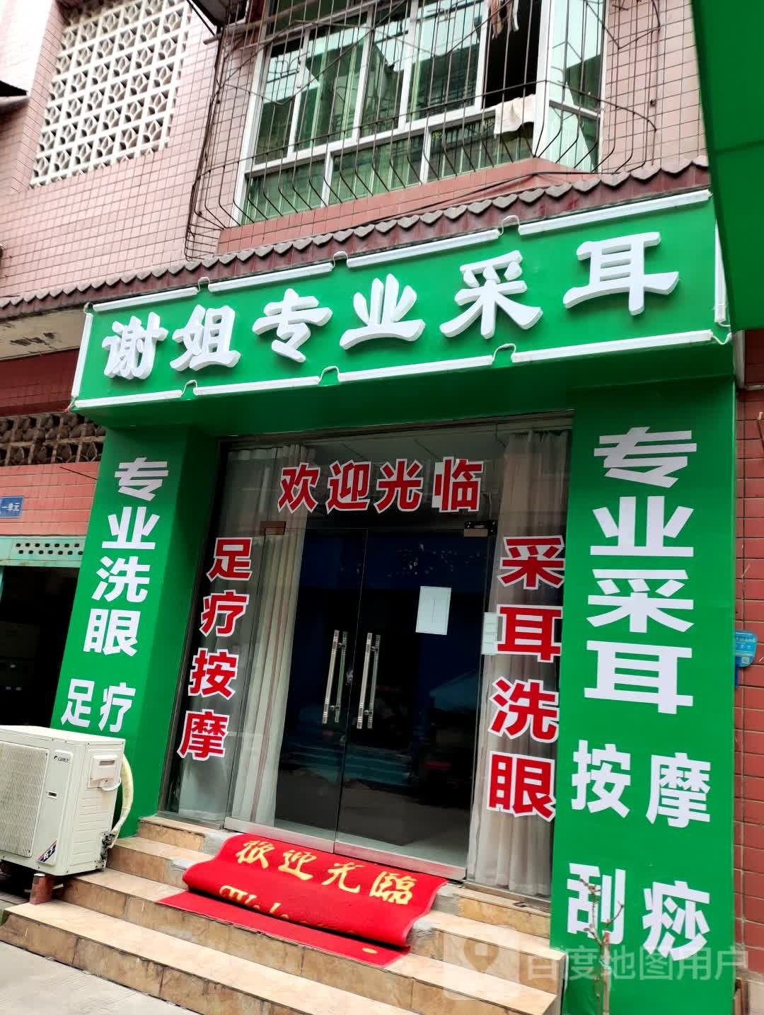 谢姐专业采耳
