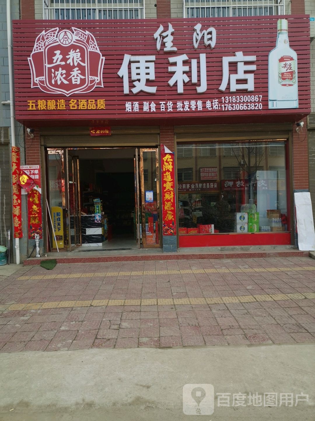 佳阳便利店